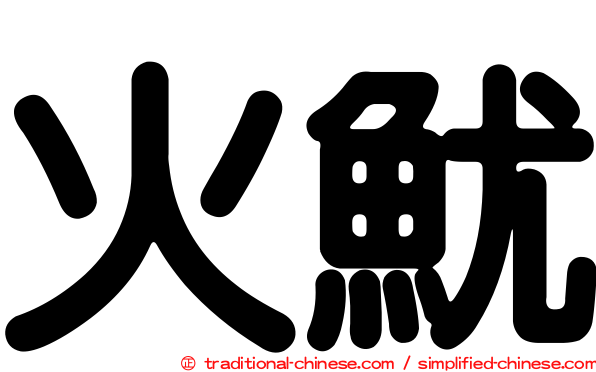 火魷