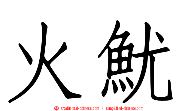 火魷