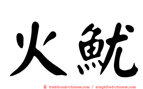 火魷