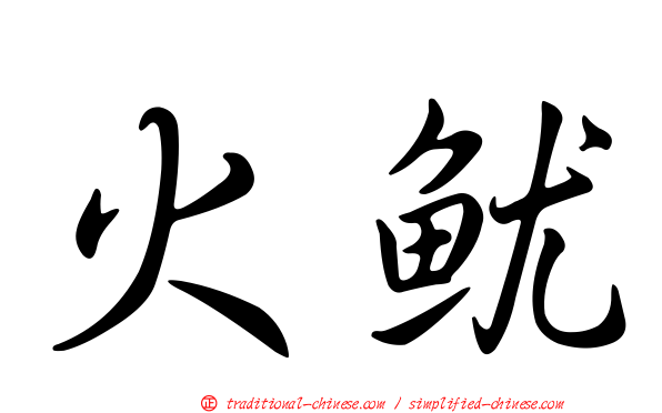 火魷