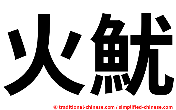 火魷
