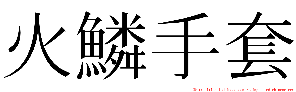 火鱗手套 ming font