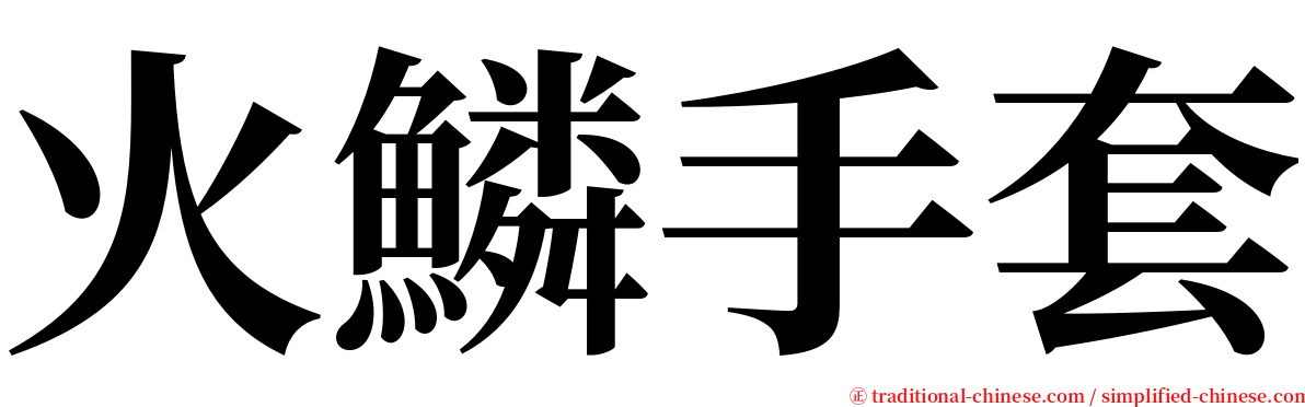 火鱗手套 serif font