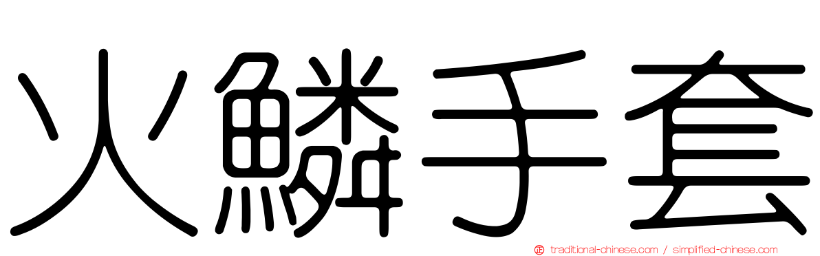 火鱗手套