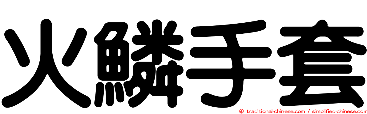 火鱗手套
