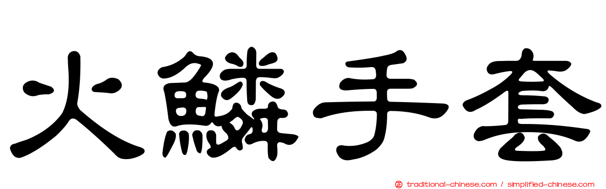 火鱗手套