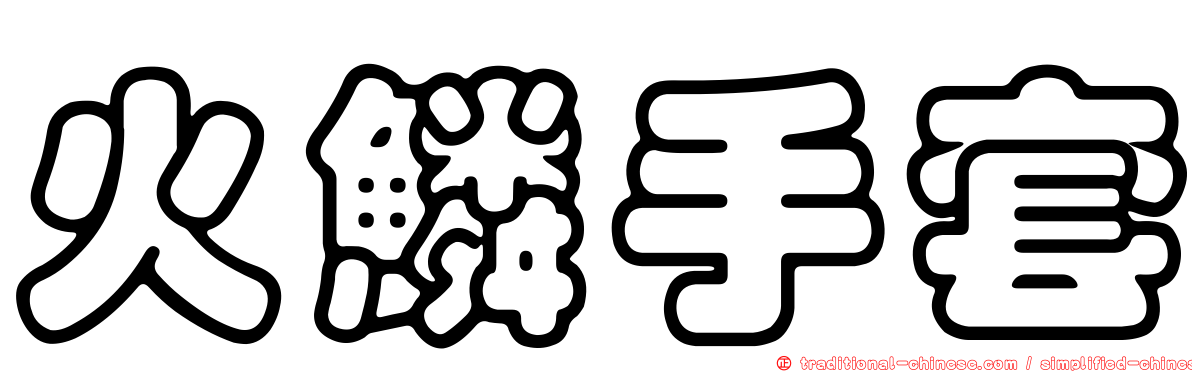 火鱗手套