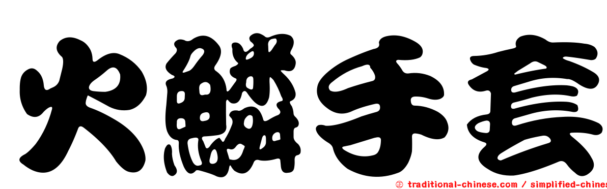 火鱗手套