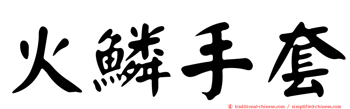 火鱗手套