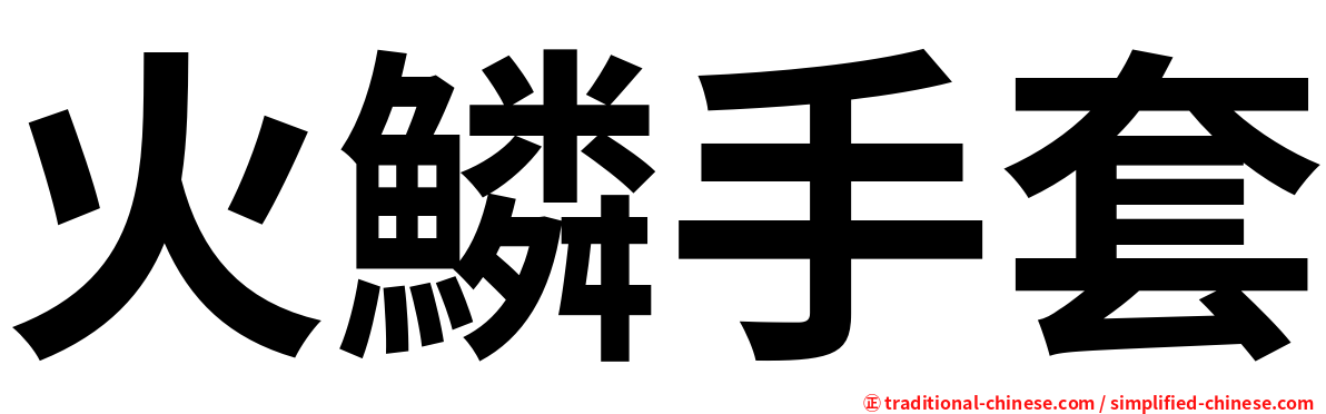 火鱗手套