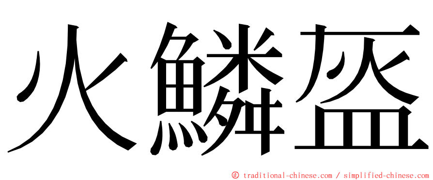 火鱗盔 ming font