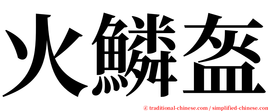 火鱗盔 serif font