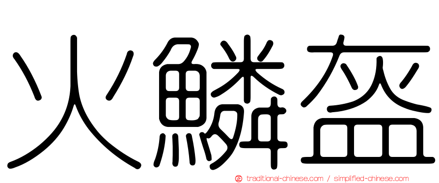 火鱗盔