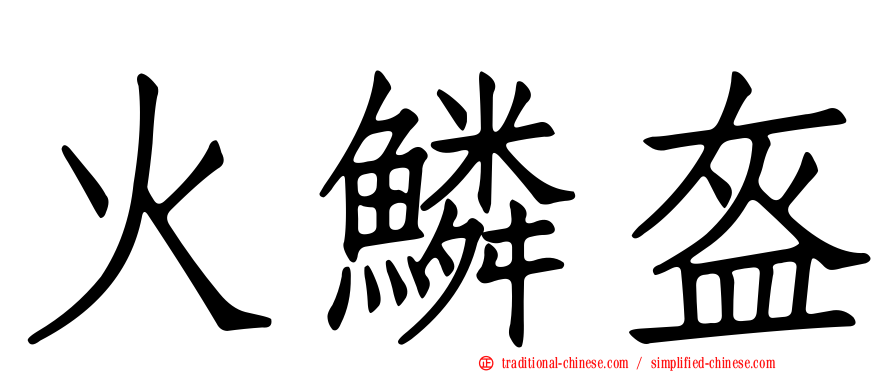 火鱗盔
