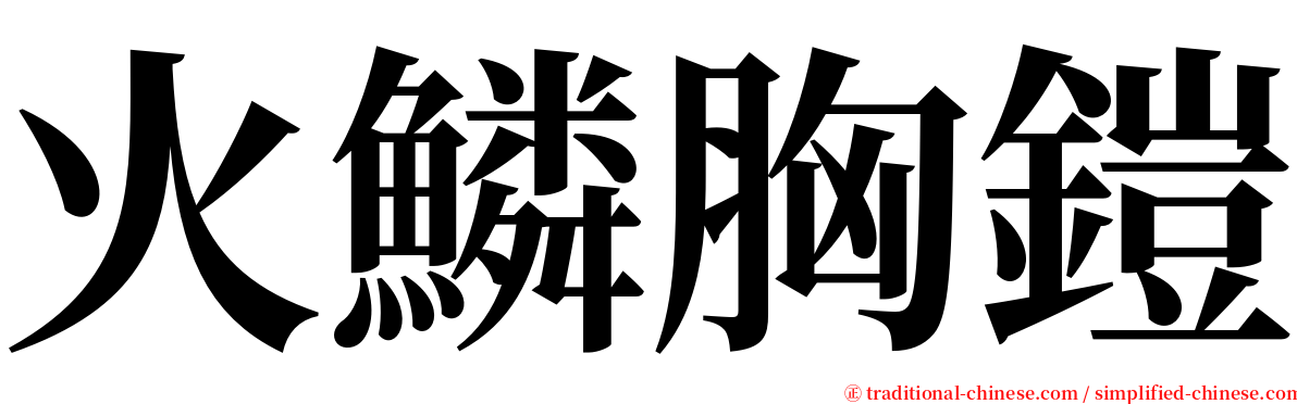 火鱗胸鎧 serif font