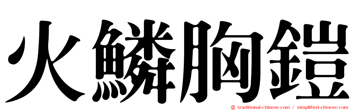 火鱗胸鎧