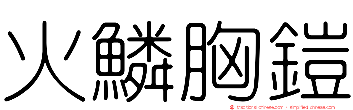 火鱗胸鎧
