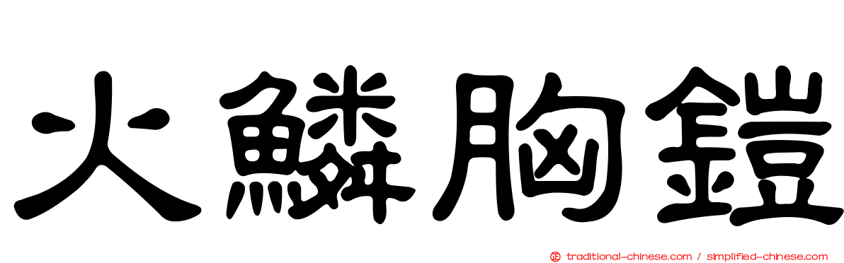 火鱗胸鎧