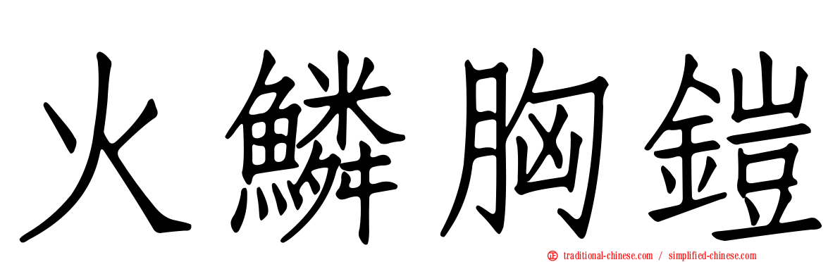 火鱗胸鎧