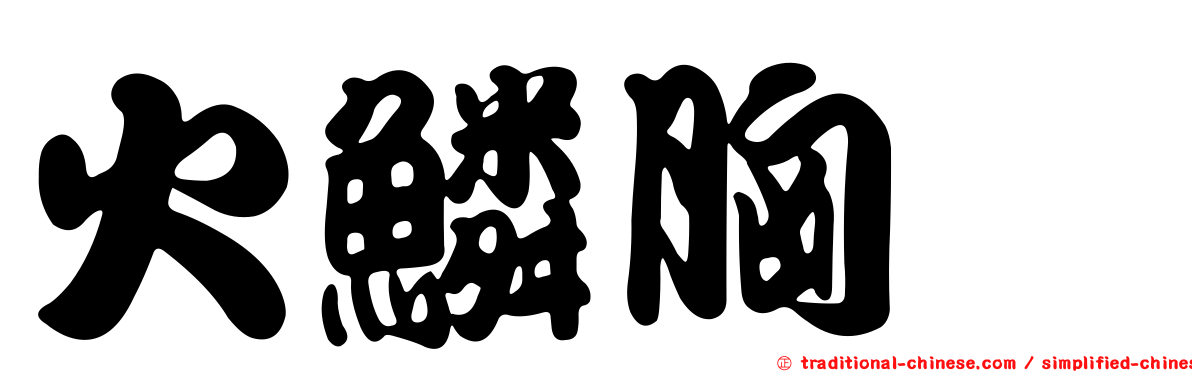 火鱗胸鎧