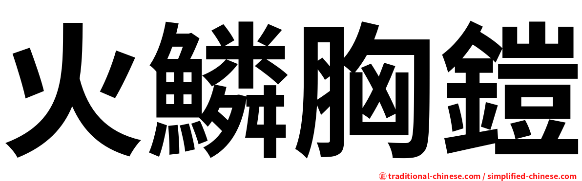 火鱗胸鎧