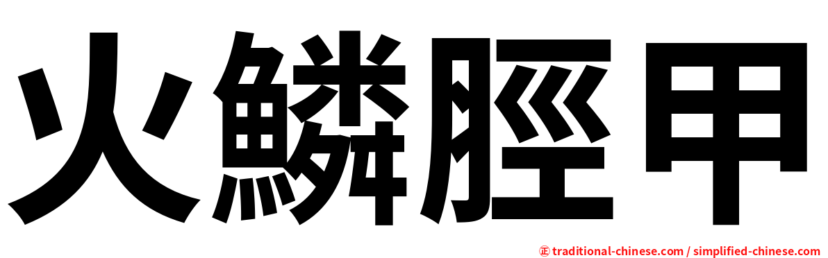 火鱗脛甲