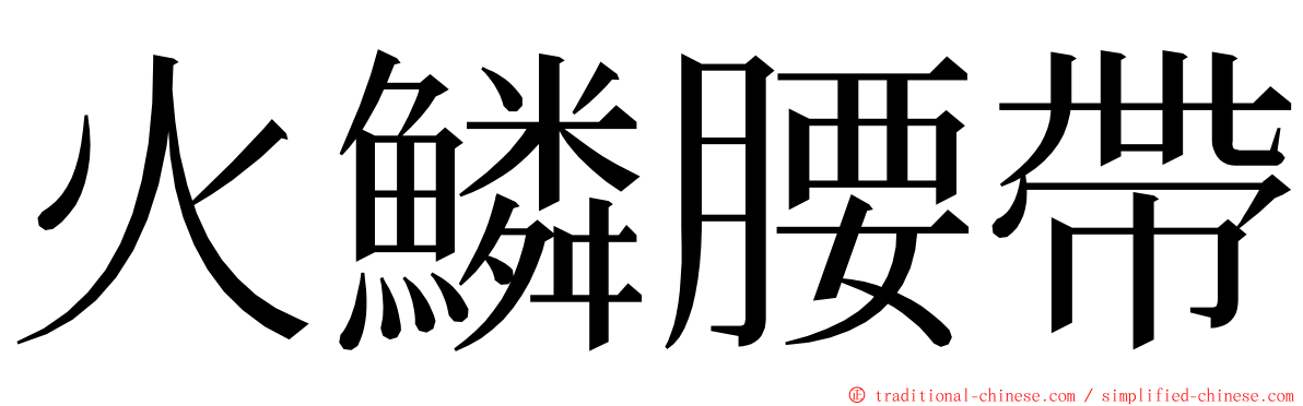 火鱗腰帶 ming font
