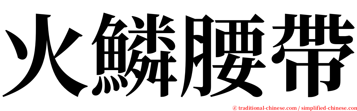 火鱗腰帶 serif font