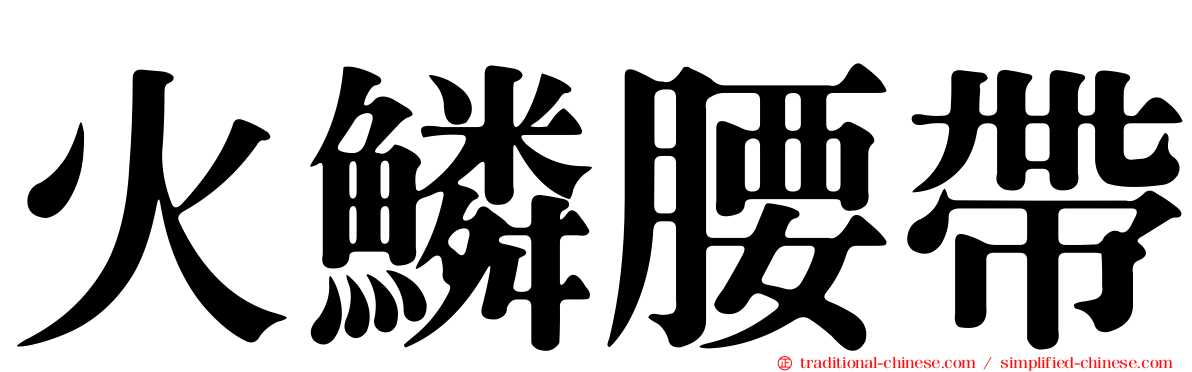 火鱗腰帶