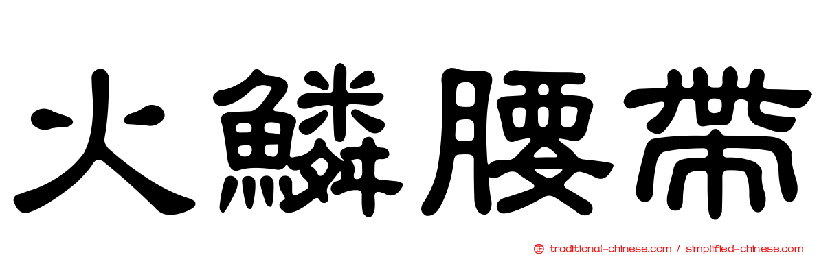 火鱗腰帶