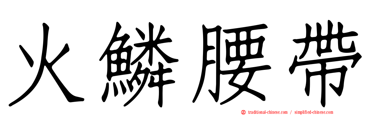 火鱗腰帶