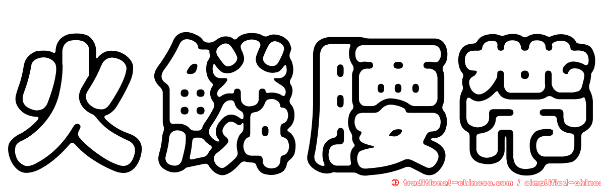 火鱗腰帶