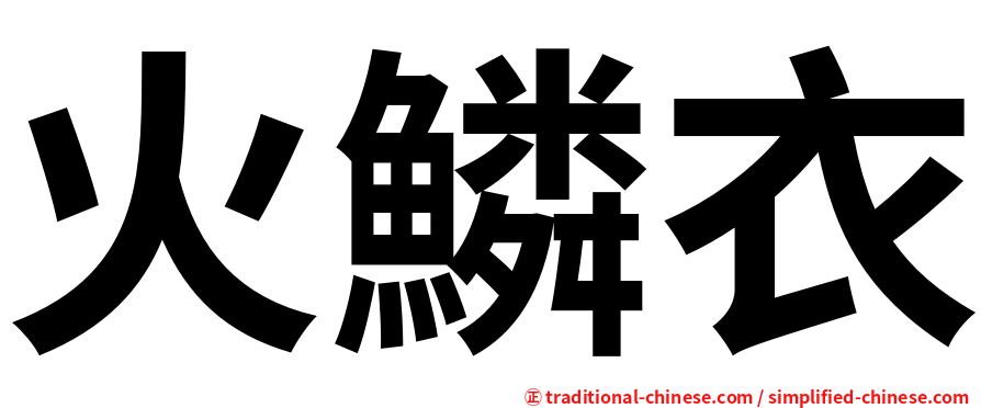 火鱗衣