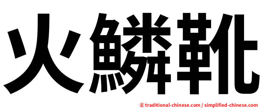 火鱗靴