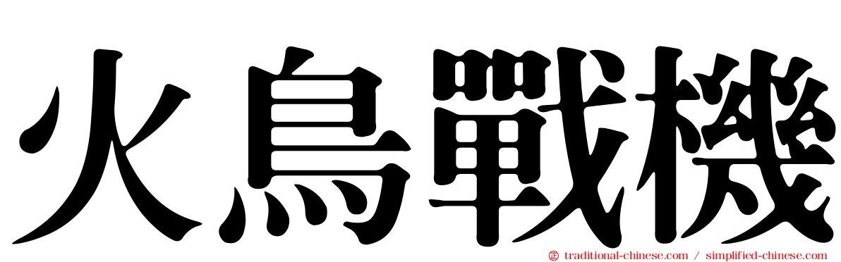 火鳥戰機