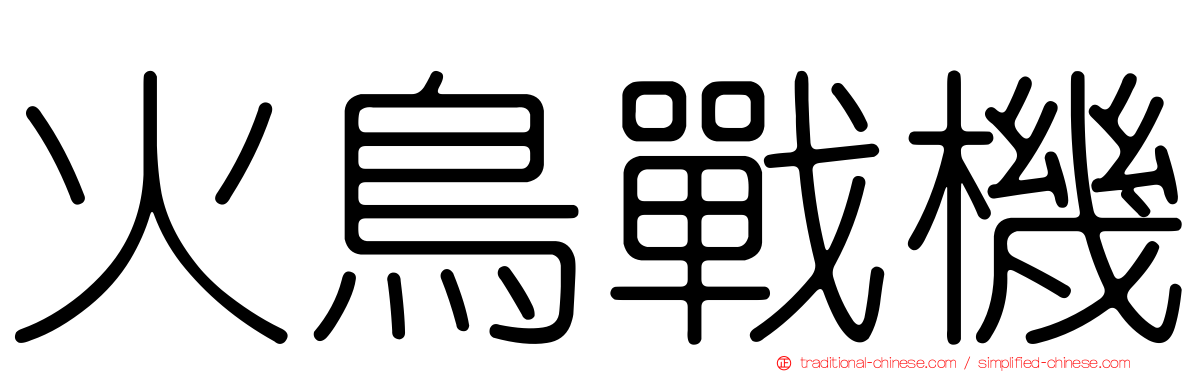 火鳥戰機