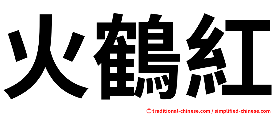 火鶴紅