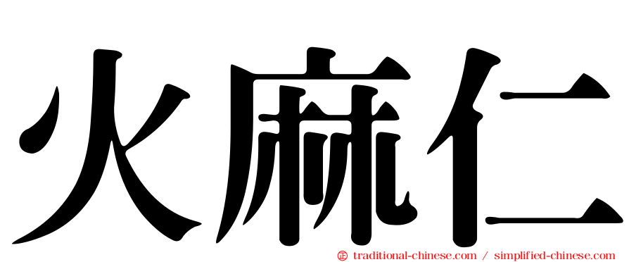 火麻仁
