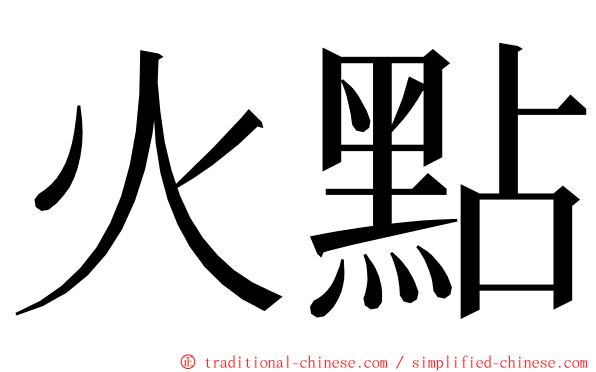 火點 ming font