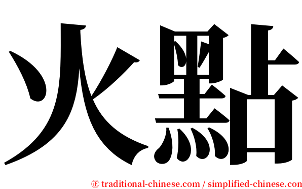 火點 serif font