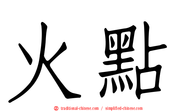 火點