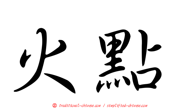 火點