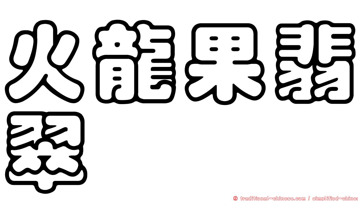 火龍果翡翠