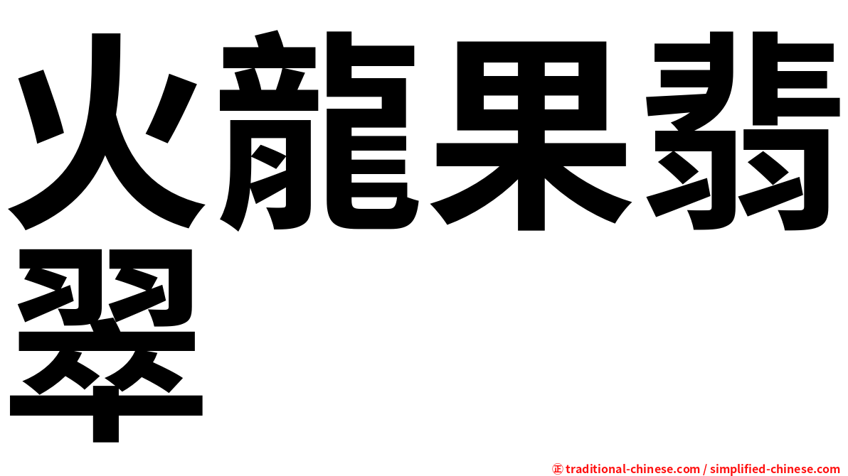火龍果翡翠