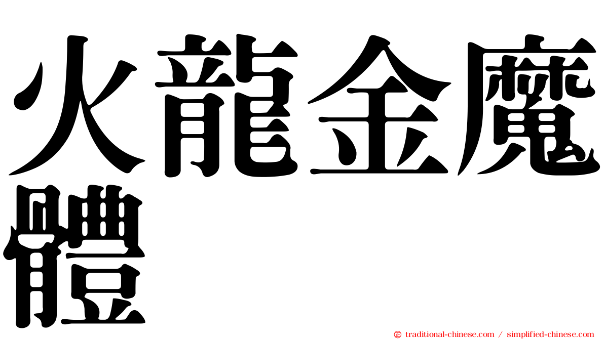 火龍金魔體