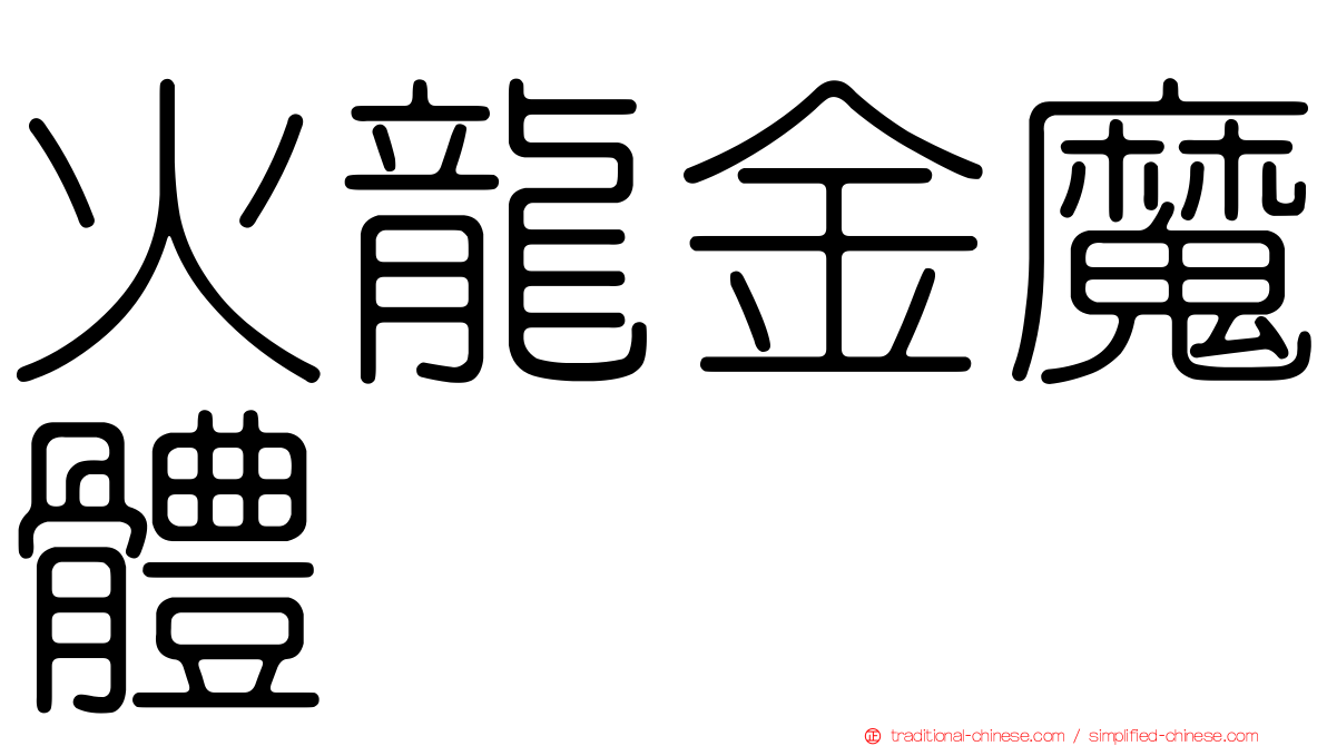 火龍金魔體