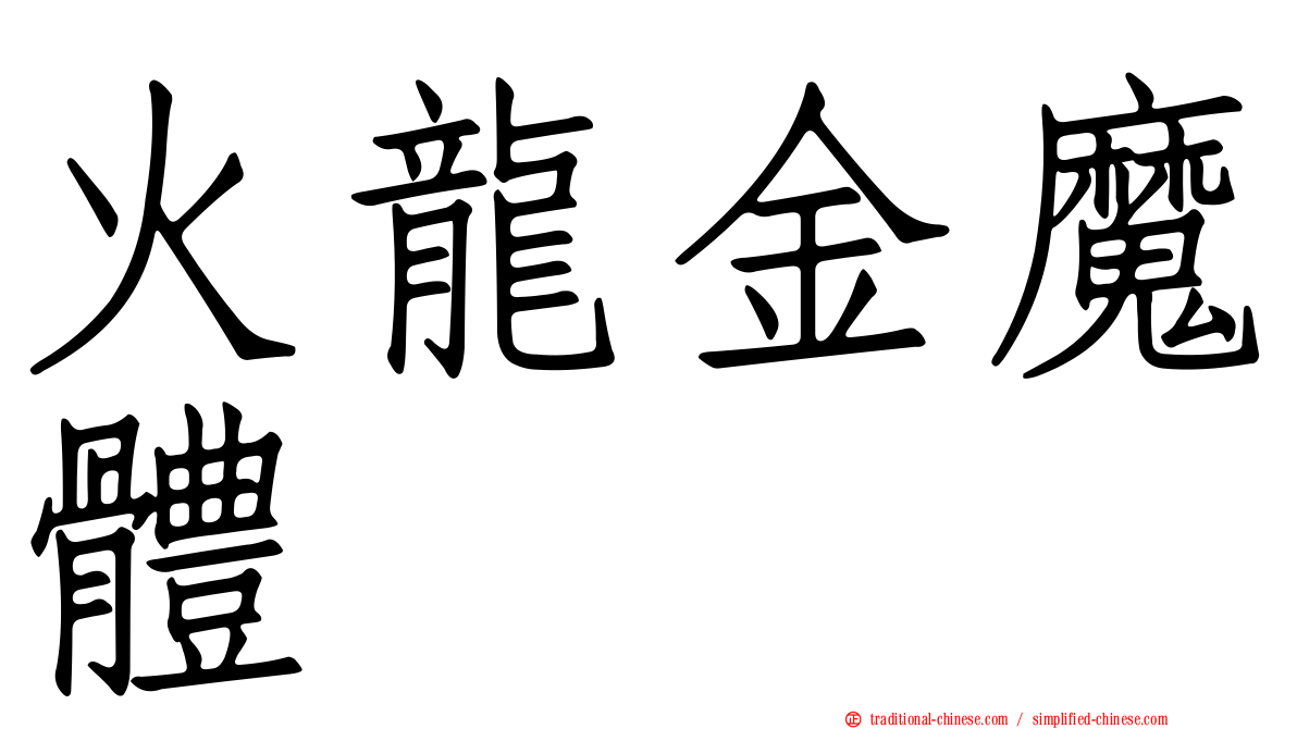 火龍金魔體