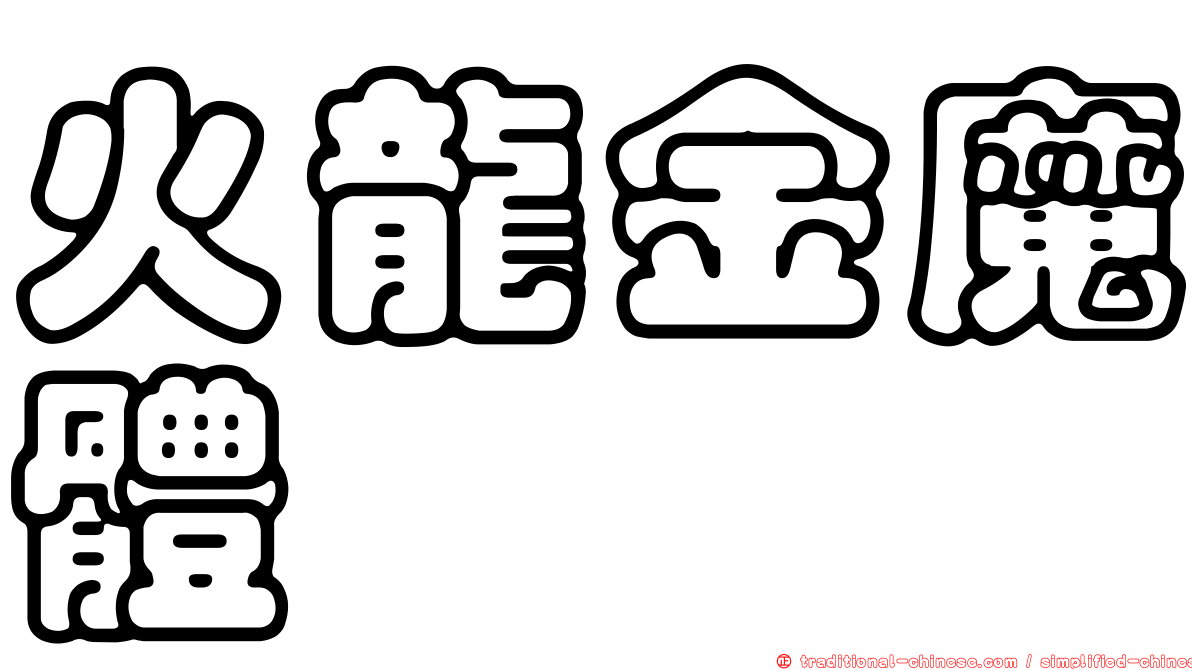 火龍金魔體