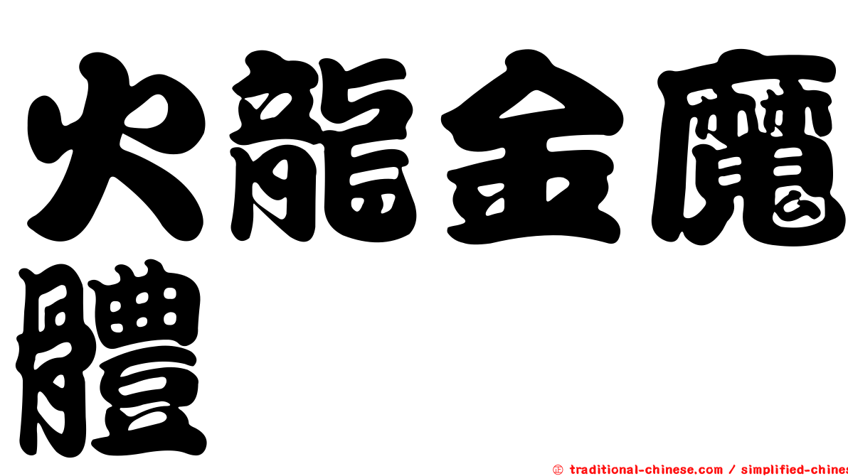 火龍金魔體