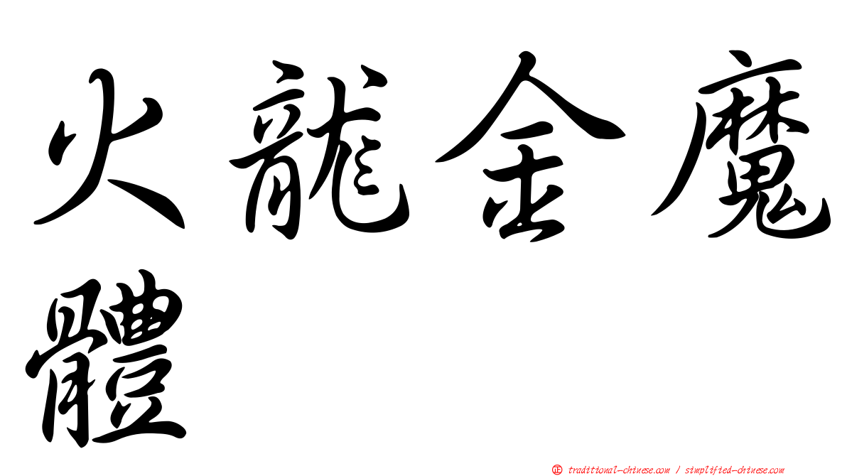 火龍金魔體